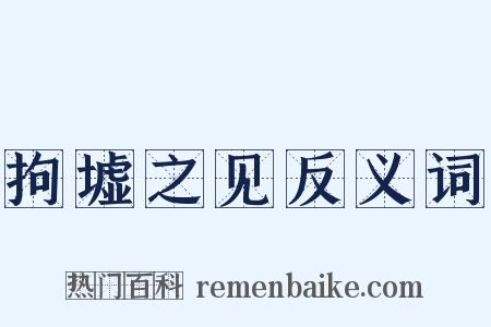 拘墟之见反义词是什么意思的图片